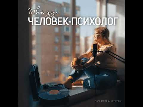 Видео: Как пережить расставание? | Вопросы читателей | Твой друг человек-психолог Диана Вольз