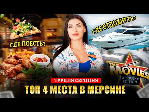 Видео: ТОП МЕСТА В МЕРСИНЕ для ОТДЫХА и ШОППИНГА || Турция БЕЗ ЦЕНЗУРЫ