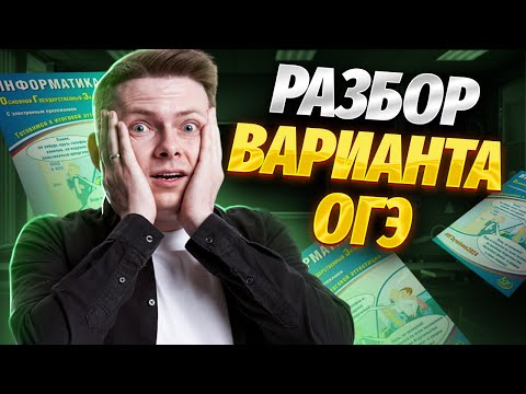 Видео: Разбор варианта ОГЭ по информатике 2024 из сборника от Лещинер и Путимцева