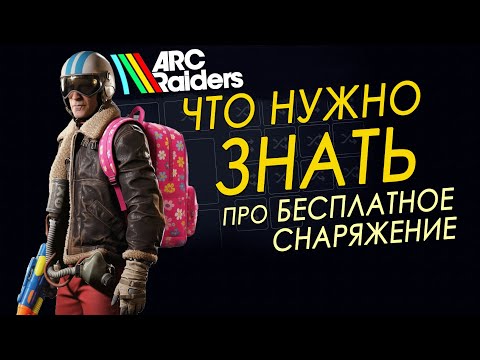 Видео: КАК ИГРАТЬ в ARC Raiders с БЕСПЛАТНЫМ СНАРЯЖЕНИЕМ
