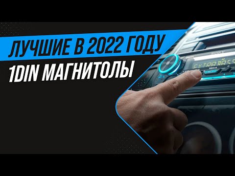 Видео: ТОП 8 лучших автомагнитол 1 DIN по качеству звука 🔥 Рейтинг 2022 года 🔥 Какую выбрать в машину?