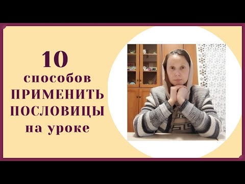 Видео: Как использовать пословицы на уроке?
