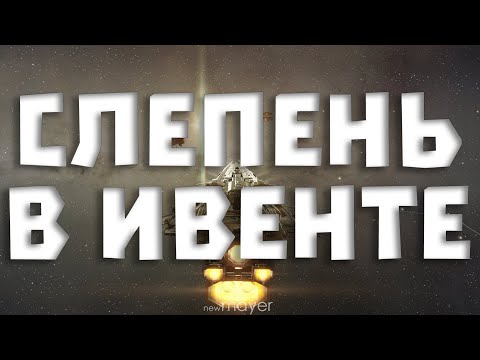 Видео: 🔥Выгоняем Слепнира на фарм ИВЕНТА :)🔥| EVE online | !тг !донат
