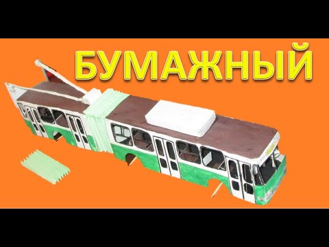 Видео: Бумажный троллейбус ЮМЗ Т1. Как сделать троллейбус с гармошкой из бумаги?