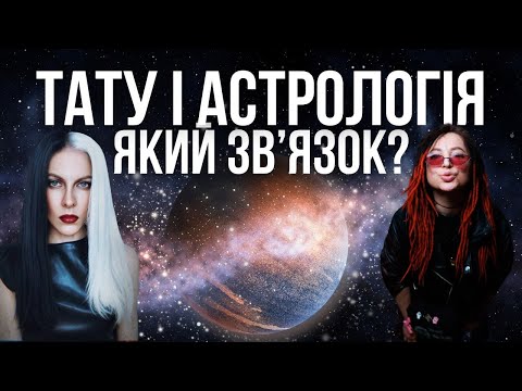 Видео: АСТРОЛОГІЯ і ТАТУ - який зв'язок?
