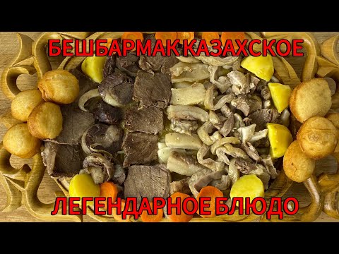 Видео: БЕШБАРМАК ЛЕГЕНДАРНОЕ КАЗАХСКОЕ БЛЮДО. КАК ПРИГОТОВИТ БЕШБАРМАК. Бешбармак рецепты Казы мясо конина.