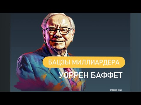 Видео: УОРРЕН БАФФЕТ | МИЛЛИАРДЕР | ПРОВИДЕЦ | СОВМЕСТИМОСТЬ КАРТ | БАЦЗЫ | АСТРОЛОГИЯ ЛИЧНОСТИ 