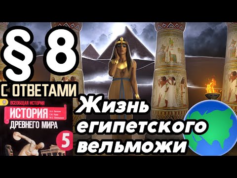 Видео: История 5 класс § 8 Жизнь египетского вельможи С ОТВЕТАМИ