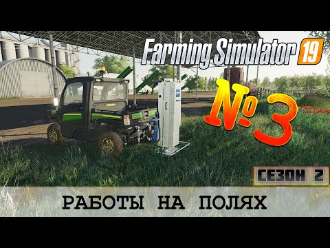 Видео: ЗОЛОТОЙ КОЛОС 🚜 FARMING SIMULATOR 19 - ПОЛЕВЫЕ РАБОТЫ