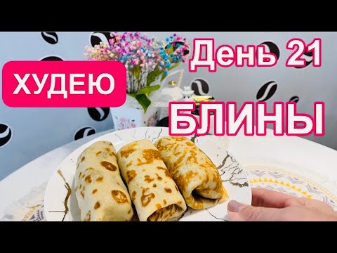 Видео: 24.02.25 Худею.С масленицей! Блины без муки! И это тоже можно! Море и Бублик. Черноморское