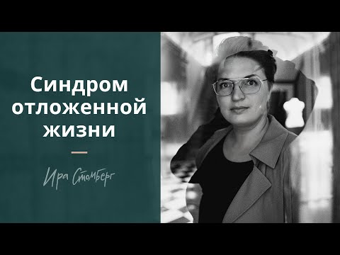 Видео: Вы тоже живете отложенной жизнью? Ждете, чтобы что-то случилось, чтобы ЗАЖИТЬ настоящей жизнью?