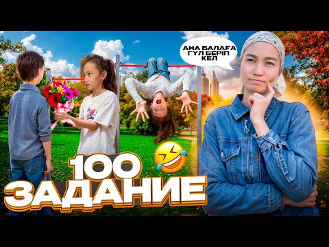 Видео: 100 ЗАДАНИЕ| АҚБОТА ТАНЫМАЙТЫН БАЛАҒА ГҮЛ БЕРДІ МЕ?😂| @АУЫЛДАНСӘЛЕМ