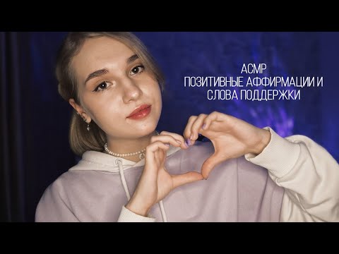 Видео: 💞 АСМР | позитивные аффирмации | слова поддержки 🩷
