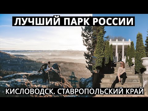 Видео: КИСЛОВОДСК. КУРОРТНЫЙ ПАРК ЗИМОЙ