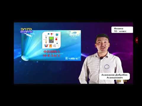 Видео: 10-класс.Түз сызыктуу бир калыптагы кыймыл