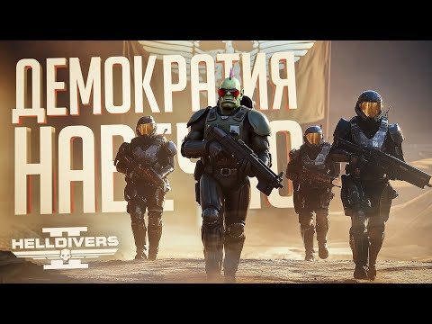 Видео: МЫ НЕВЕРОЯТНО ЛЮБИМ ДЕМОКРАТИЮ — Helldivers 2 // ДЕМОКРАТИЧНАЯ НАРЕЗКА
