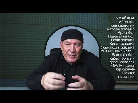 Видео: ӨМІН -ТҮЙІН СӨЗ! ОНЫ БІЛУ, СЕНІҢ МІНДЕТІҢ ҚАЗАҚ.