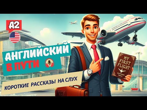 Видео: АНГЛИЙСКИЙ на слух НАЧНИ понимать и СЛЫШАТЬ / My first flight