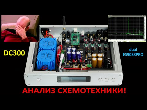 Видео: Проклятие ЦАП BRZHiFi (Weiliang) DC300 (dual ES9038PRO - ver. 2022) Deluxe Edition [DacMaster]