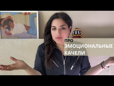 Видео: Почему мы попадаем на эмоциональные качели? Как выбраться и как защититься?