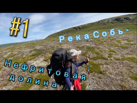 Видео: Одиночное водно-пешее путешествие. Полярный Урал. 1 серия.