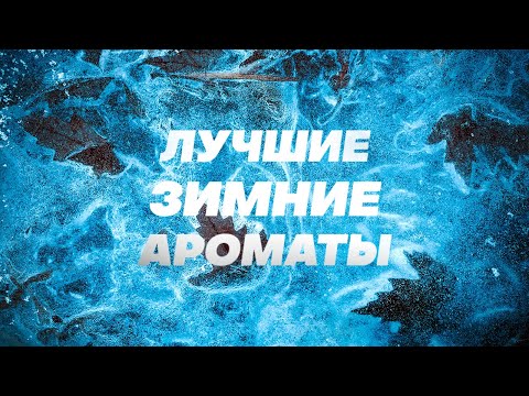 Видео: ЛУЧШИЕ ЗИМНИЕ АРОМАТЫ