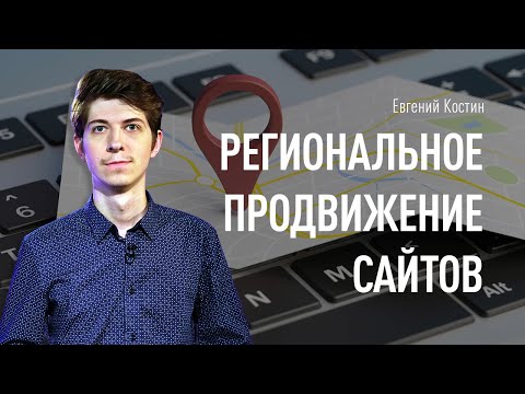 Видео: Региональное продвижение сайтов.  Local SEO. Что сделать, чтобы сайт попал в локальную выдачу
