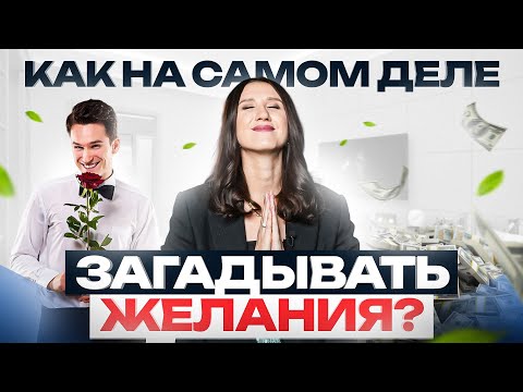 Видео: ЭТА секретная техника от энергокоуча исполнит любое ваше ЖЕЛАНИЕ