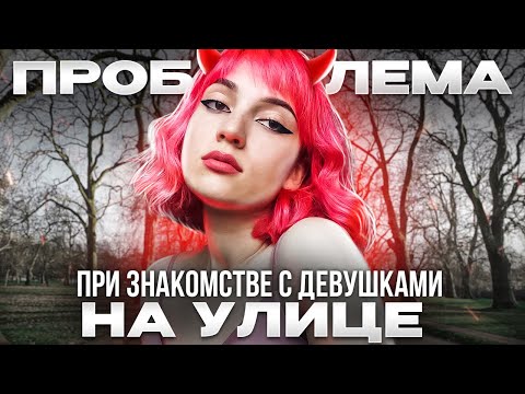 Видео: Главная проблема парней при знакомстве с девушками на улице