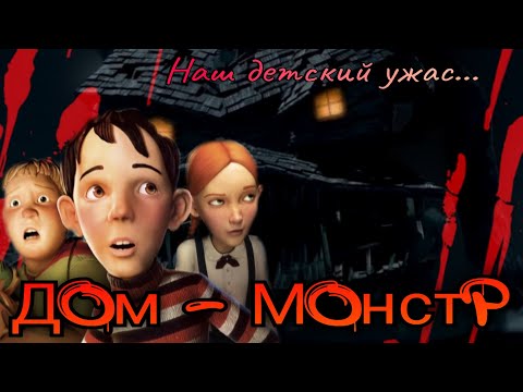 Видео: ОБЗОР: Дом - Монстр| или моя детская травма 💀