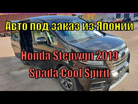 Видео: Купил Honda Stepwgn 2019 Spada Cool Spirit 4 WD под заказ в Японии для заказчика из Липецка