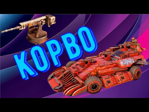 Видео: Корво - Имба в умелых руках - Очень интересное оружие