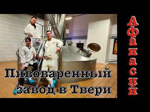 Видео: Тверь. Пивоваренный завод АФАНАСИЙ