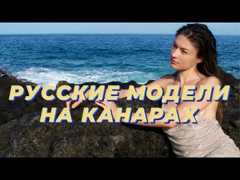 Видео: Обычная Жизнь Модели на Тенерифе #тенерифевлог #моделинг #испанскийвлог