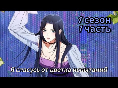 Видео: Я спасусь от цветка испытаний- | 1 сезон 1 часть | Озвучка Манхв N2A