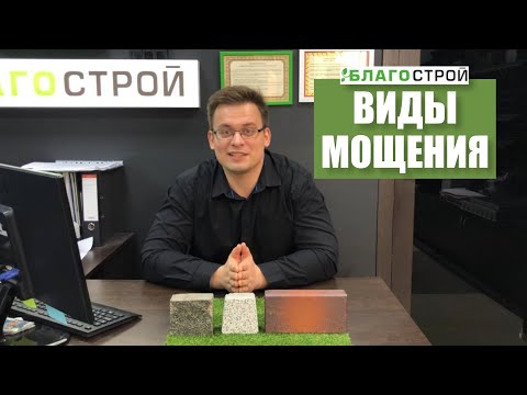 Видео: Виды Мощений: Гранит, Клинкер, Плитка. Благострой.