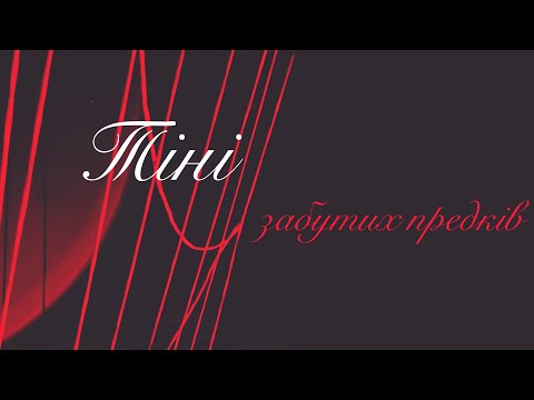 Видео: «Тіні забутих предків»