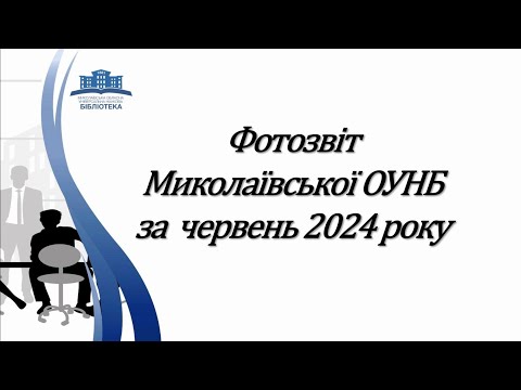 Видео: Звіт Миколаївської ОУНБ за ЧЕРВЕНЬ 2024 року