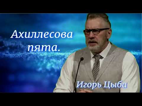 Видео: Ахиллесова пята. Игорь Цыба.