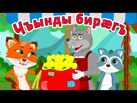 Видео: Чъынды бирæгъ