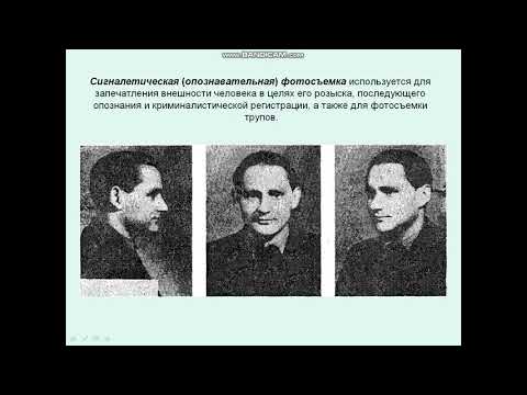 Видео: Криминалистическая фотография