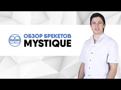 Видео: Керамические наружные лигируемые брекеты Mystique (Dentsply GAC)