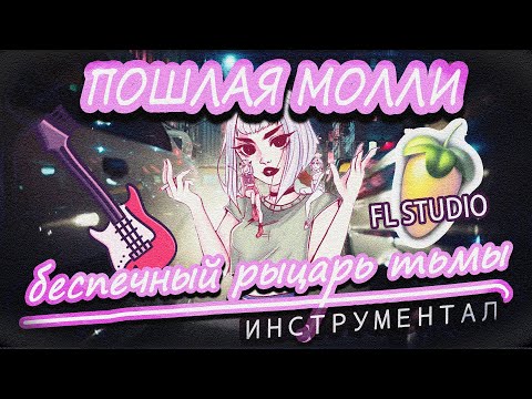 Видео: ПОШЛАЯ МОЛЛИ - Беспечный рыцарь тьмы [Инструментал в FL STUDIO] | COVER (by Nero Lux)