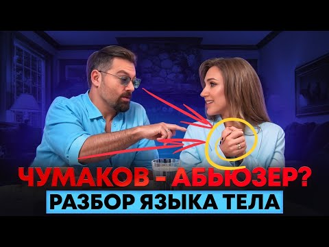 Видео: Алексей Чумаков - абьюзер? Разбор языка тела