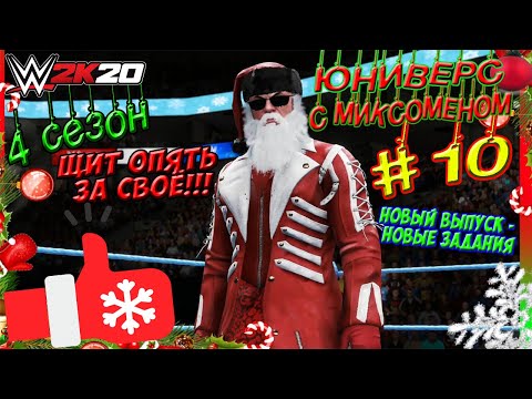 Видео: ПРЕМЬЕРА! WWE2k20►ЮНИВЕРС С МИКСОМЕНОМ #10. ДОМИНАЦИЯ ЩИТА? ОНИ ВЗЯЛИСЬ ЗА СТАРОЕ? КТО ИХ ОСТАНОВИТ?