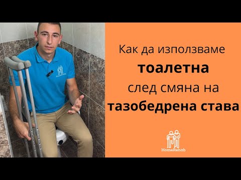 Видео: Как да ползвате тоалетната след смяна на тазобедрена става – без риск и болка!