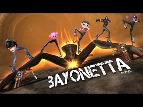 Видео: BAYONETTA за 4 МИНУТЫ