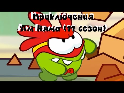 Видео: АМ НЯМ - Все приключения Ам Няма! (сборник серий 11 сезона)  Мультфильм для детей