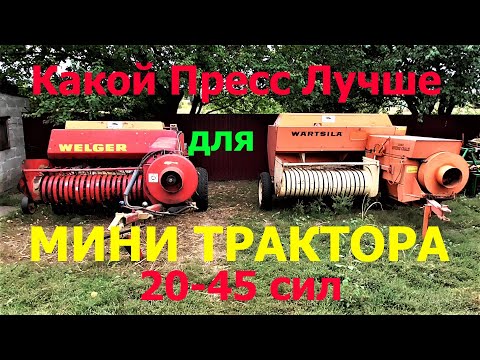 Видео: Какой Пресс Подборщик Лучше для Мини Трактора !