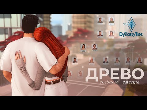 Видео: Создаем ДРЕВО ДИНАСТИИ вместе! Новый сайт Sims Dynasty Tree 🌳 | The Sims 4